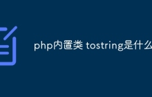 php内置类 tostring是什么