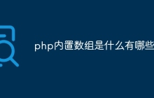 php内置数组是什么有哪些