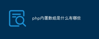 php内置数组是什么有哪些