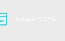 Redis重启命令是什么