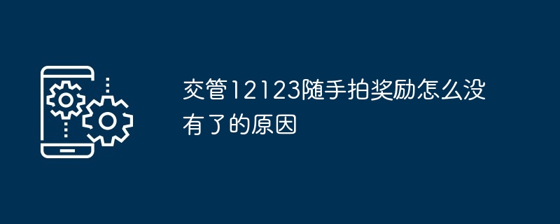 交管12123随手拍奖励怎么没有了的原因