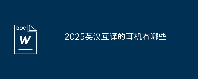 2025英汉互译的耳机有哪些