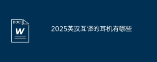 2025英汉互译的耳机有哪些
