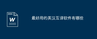 最好用的英汉互译软件有哪些