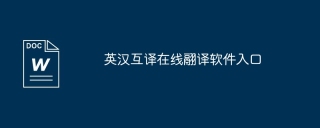 英汉互译在线翮译软件入口