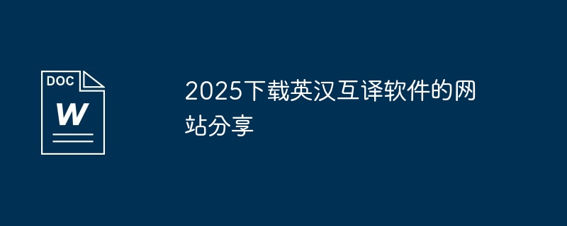 2025下载英汉互译软件的网站分享