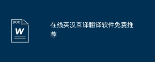 在线英汉互译翻译软件免费推荐