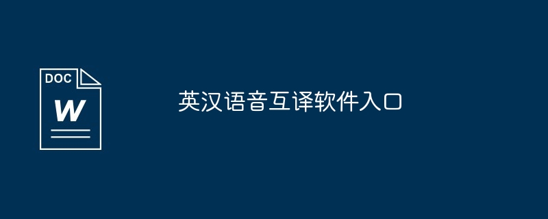 英汉语音互译软件入口