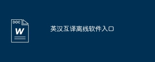 英汉互译离线软件入口