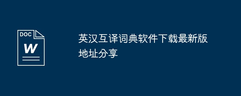 英汉互译词典软件下载最新版地址分享