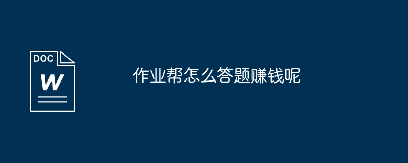 作业帮怎么答题赚钱呢
