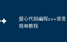爱心代码编程c++语言简单教程