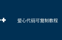 爱心代码可复制教程