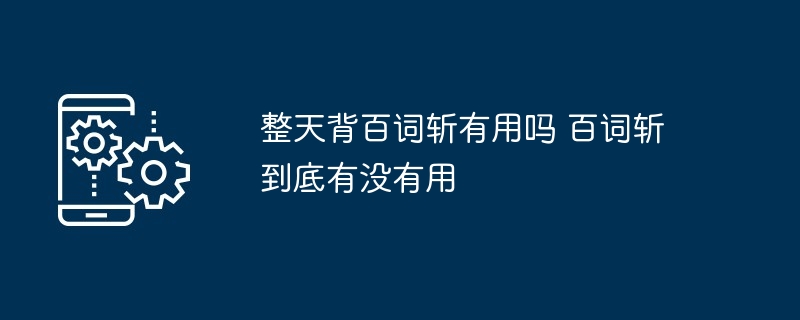 整天背百词斩有用吗 百词斩到底有没有用