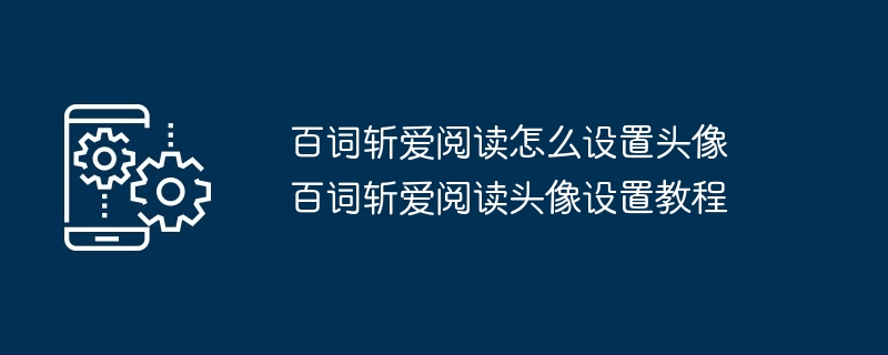 百词斩爱阅读怎么设置头像 百词斩爱阅读头像设置教程