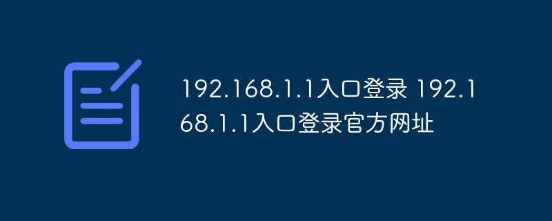 192.168.1.1入口登录 192.168.1.1入口登录官方网址 - php中文网