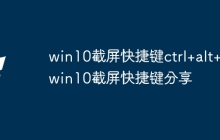 win10截屏快捷键ctrl+alt+ win10截屏快捷键分享