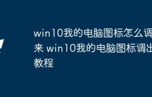 win10我的电脑图标怎么调出来 win10我的电脑图标调出教程