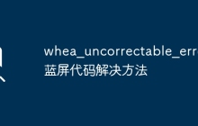 whea_uncorrectable_error蓝屏代码解决方法