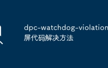dpc-watchdog-violation蓝屏代码解决方法