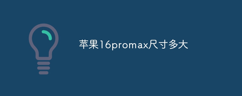苹果16promax尺寸多大