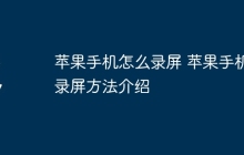 苹果手机怎么录屏 苹果手机录屏方法介绍