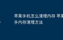 苹果手机怎么清理内存 苹果手内存清理方法