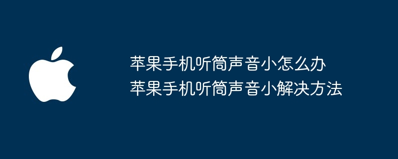 苹果手机听筒声音小怎么办 苹果手机听筒声音小解决方法