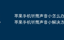 苹果手机听筒声音小怎么办 苹果手机听筒声音小解决方法