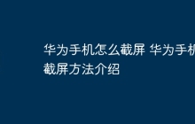 华为手机怎么截屏 华为手机截屏方法介绍