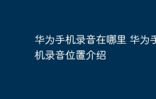 华为手机录音在哪里 华为手机录音位置介绍