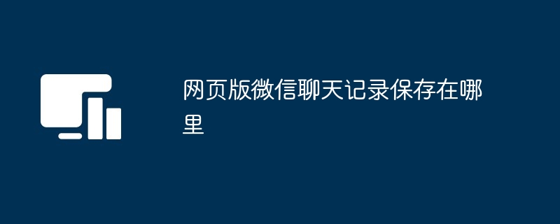 网页版微信聊天记录保存在哪里