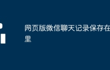 网页版微信聊天记录保存在哪里