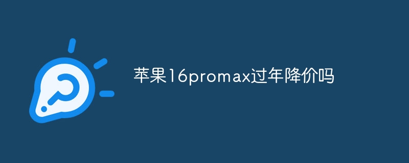 蘋果16promax過年降價嗎 - 小浪云數(shù)據