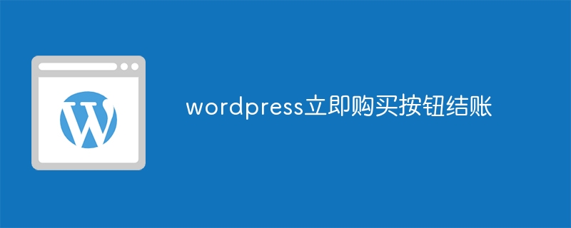 wordpress立即购买按钮结账 - 小浪云数据