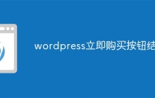 wordpress立即购买按钮结账