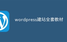 wordpress建站全套教材