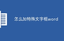 怎么加特殊文字框word