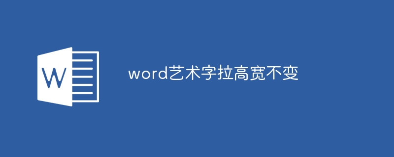 word艺术字拉高宽不变