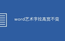 word艺术字拉高宽不变
