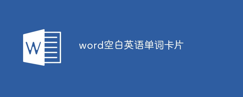 word空白英語單詞卡片