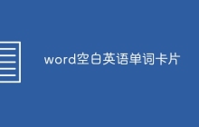word空白英语单词卡片