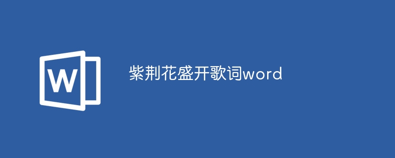 紫荊花盛開歌詞word