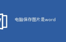 电脑保存图片是word