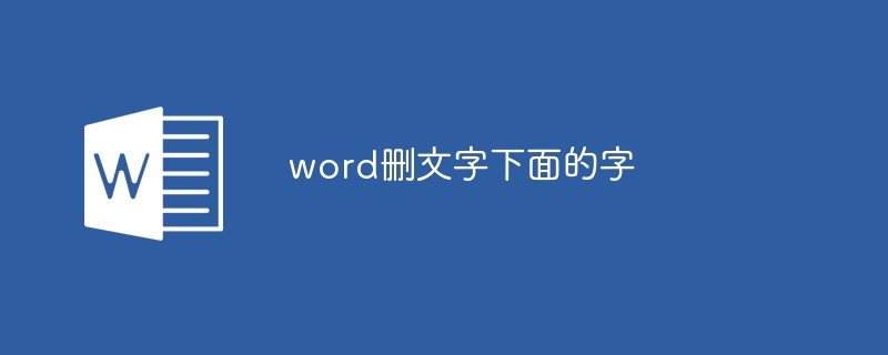 word刪文字下面的字