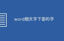 word删文字下面的字