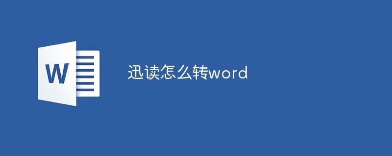 迅讀怎么轉word