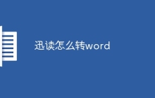 迅读怎么转word