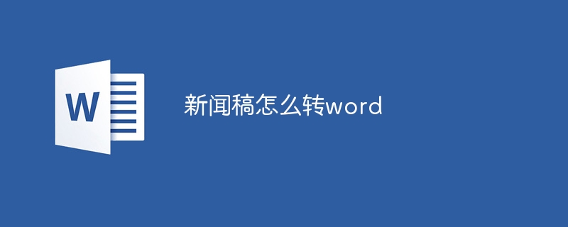 新闻稿怎么转word - 小浪云数据