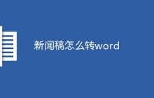 新闻稿怎么转word